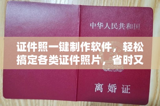 贵阳证件照一键制作软件，轻松搞定各类证件照片，省时又高效