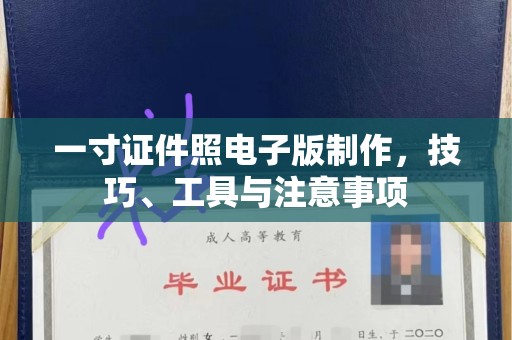 贵阳一寸证件照电子版制作，技巧、工具与注意事项