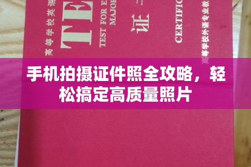 贵阳手机拍摄证件照全攻略，轻松搞定高质量照片