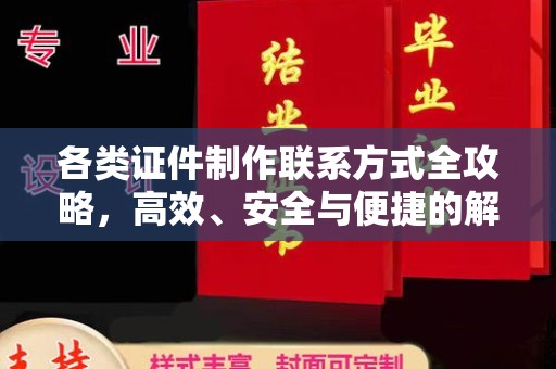 贵阳各类证件制作联系方式全攻略，高效、安全与便捷的解决方案