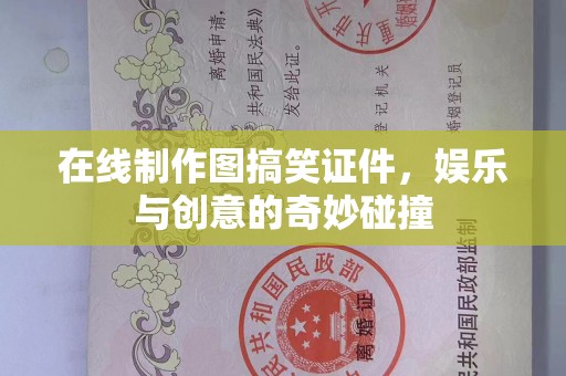 贵阳在线制作图搞笑证件，娱乐与创意的奇妙碰撞