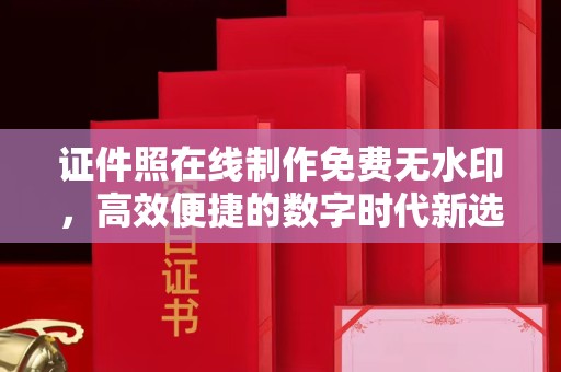贵阳证件照在线制作免费无水印，高效便捷的数字时代新选择