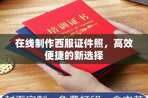 贵阳在线制作西服证件照，高效便捷的新选择