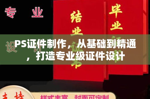 贵阳PS证件制作，从基础到精通，打造专业级证件设计