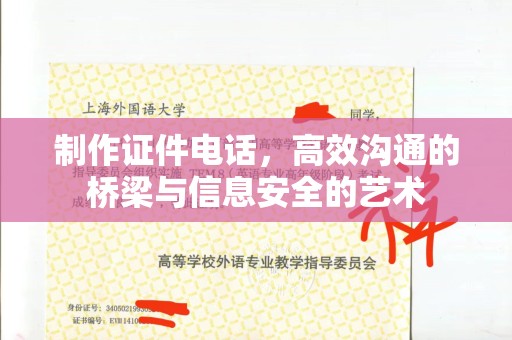 贵阳制作证件电话，高效沟通的桥梁与信息安全的艺术