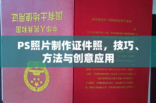 贵阳PS照片制作证件照，技巧、方法与创意应用