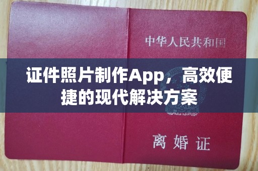 贵阳证件照片制作App，高效便捷的现代解决方案