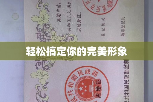 贵阳轻松搞定你的完美形象