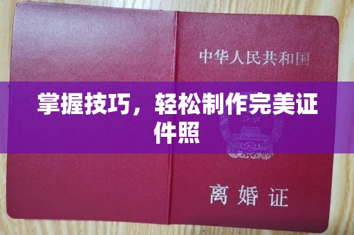 贵阳掌握技巧，轻松制作完美证件照