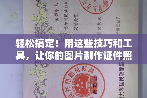 贵阳轻松搞定！用这些技巧和工具，让你的图片制作证件照更高效