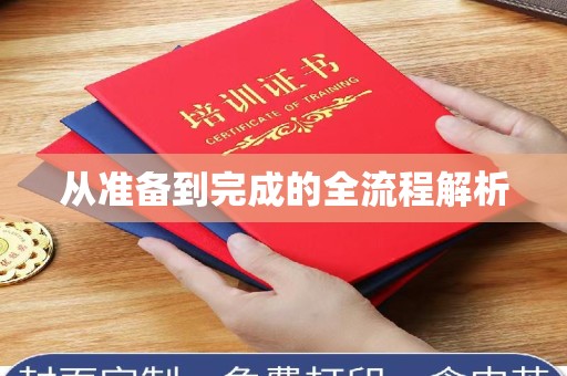 贵阳从准备到完成的全流程解析