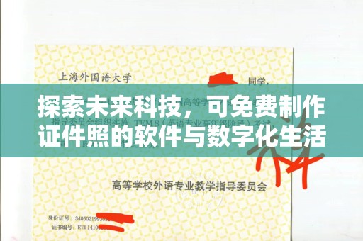 贵阳探索未来科技，可免费制作证件照的软件与数字化生活的奇妙结合