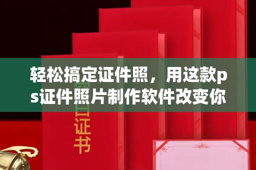 贵阳轻松搞定证件照，用这款ps证件照片制作软件改变你的形象