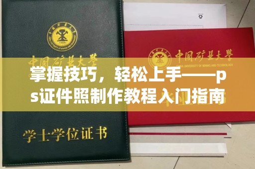贵阳掌握技巧，轻松上手——ps证件照制作教程入门指南