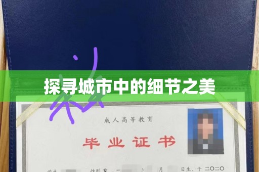 贵阳探寻城市中的细节之美