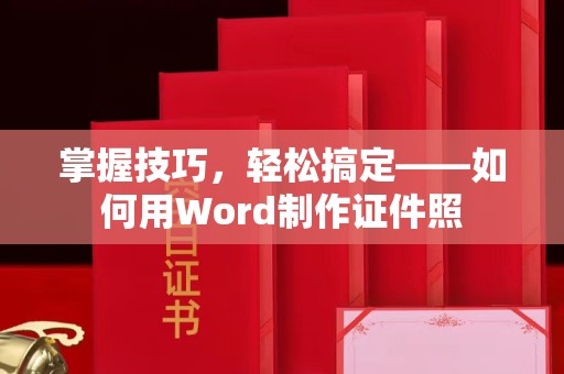贵阳掌握技巧，轻松搞定——如何用Word制作证件照