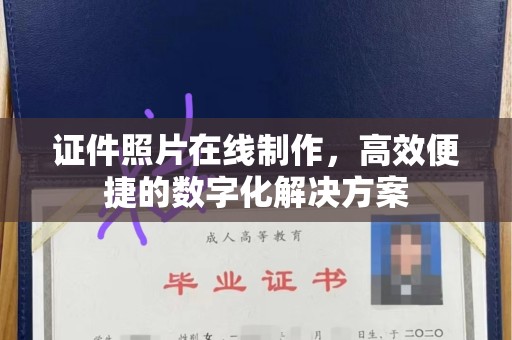 贵阳证件照片在线制作，高效便捷的数字化解决方案