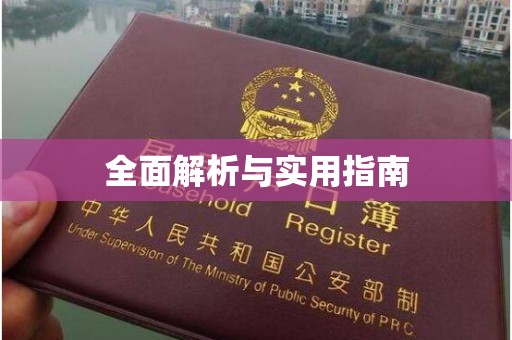 贵阳全面解析与实用指南