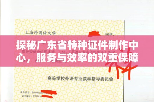 贵阳探秘广东省特种证件制作中心，服务与效率的双重保障