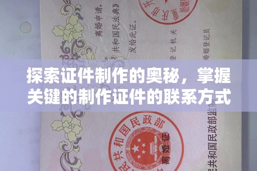 贵阳探索证件制作的奥秘，掌握关键的制作证件的联系方式
