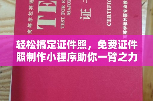 贵阳轻松搞定证件照，免费证件照制作小程序助你一臂之力