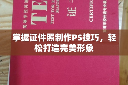 贵阳掌握证件照制作PS技巧，轻松打造完美形象