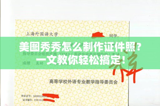 贵阳美图秀秀怎么制作证件照？一文教你轻松搞定！
