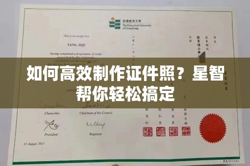 贵阳如何高效制作证件照？星智帮你轻松搞定