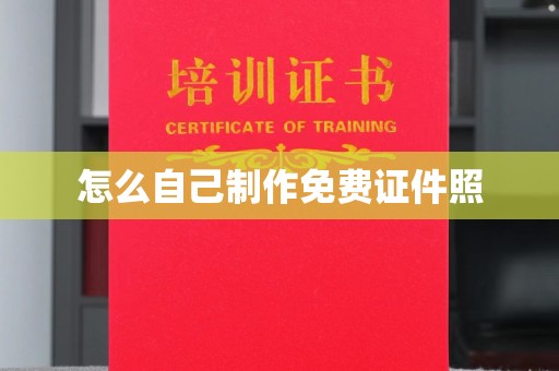 贵阳怎么自己制作免费证件照