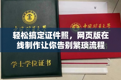 贵阳轻松搞定证件照，网页版在线制作让你告别繁琐流程