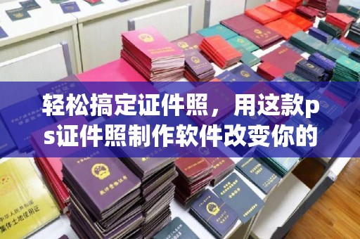 贵阳轻松搞定证件照，用这款ps证件照制作软件改变你的拍摄体验