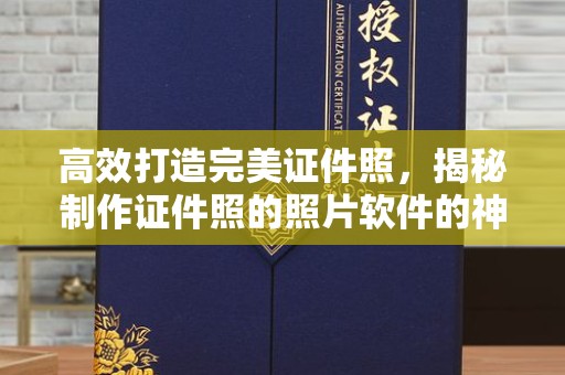 贵阳高效打造完美证件照，揭秘制作证件照的照片软件的神奇功能