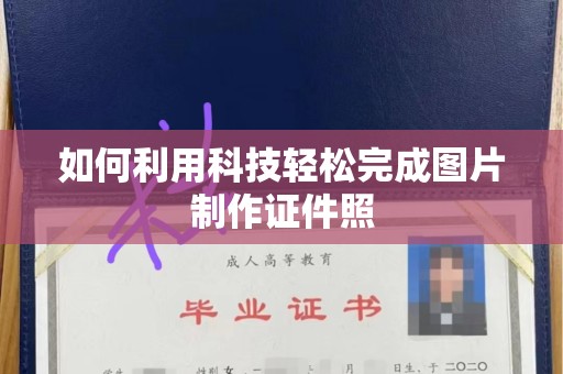 贵阳如何利用科技轻松完成图片制作证件照