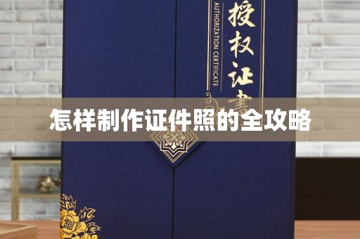 贵阳怎样制作证件照的全攻略
