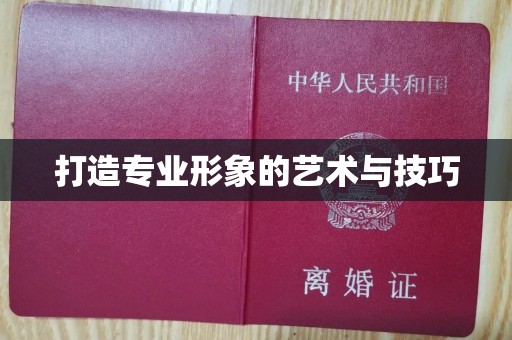 贵阳打造专业形象的艺术与技巧