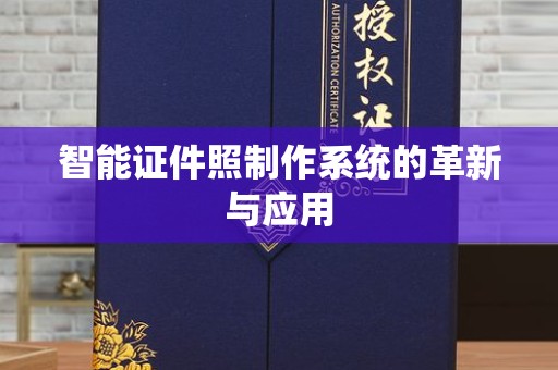 贵阳智能证件照制作系统的革新与应用