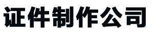 贵阳证件制作公司-贵阳24小时制作各种证件-贵阳专业做证书联系方式
